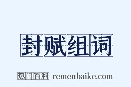 封赋组词是什么意思的图片